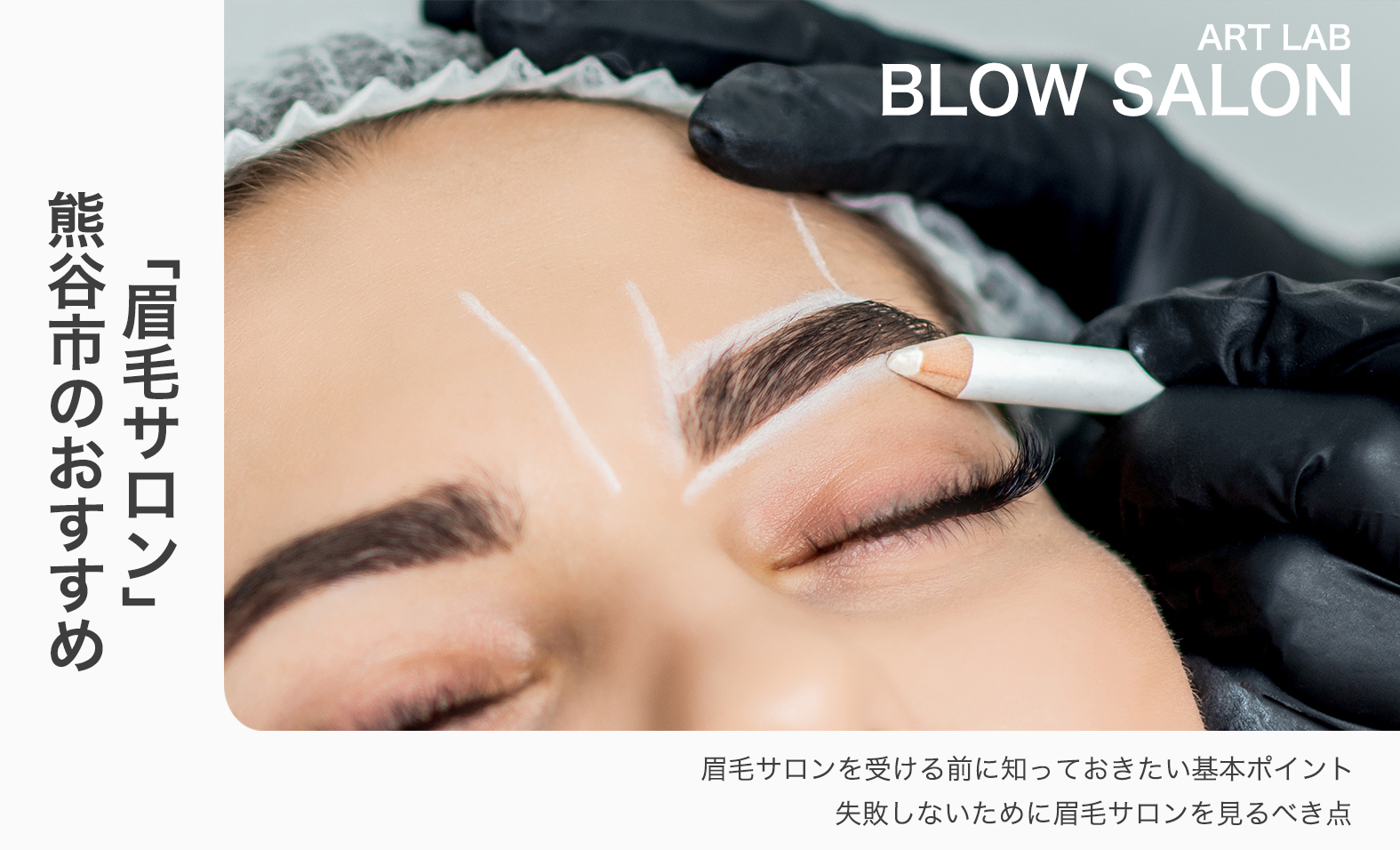 熊谷市で眉毛サロンおすすめを紹介!料金・口コミ・おすすめデザインまとめ