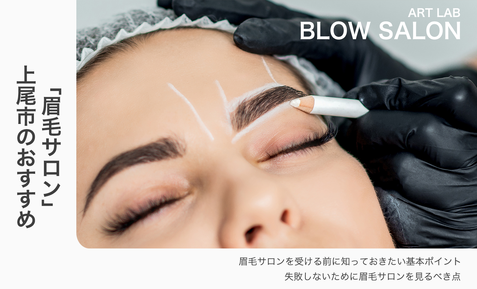 上尾市で眉毛サロンおすすめを紹介!料金・口コミ・おすすめデザインまとめ