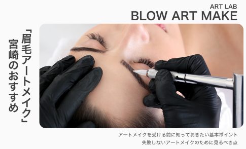 宮崎で眉毛アートメイクが人気のクリニック!料金・口コミ・おすすめデザインまとめ