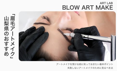 山梨で眉毛アートメイクが人気のクリニック！料金・口コミ・おすすめデザインまとめ