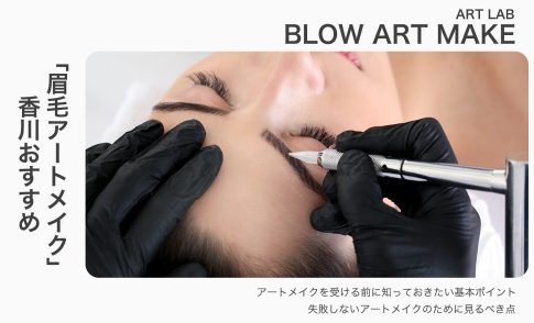 香川/高松で眉毛アートメイクが人気のクリニック！料金・口コミ・おすすめデザインまとめ