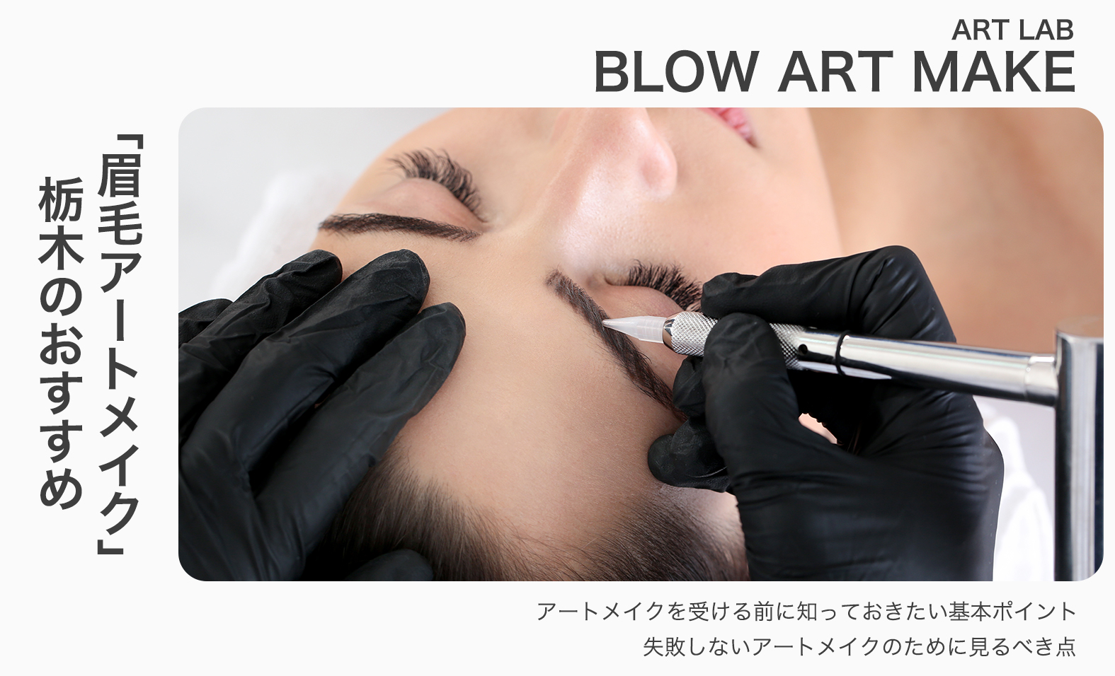 栃木/宇都宮で眉毛アートメイクが人気のクリニック！料金・口コミ・おすすめデザインまとめ